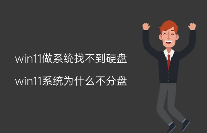 win11做系统找不到硬盘 win11系统为什么不分盘？